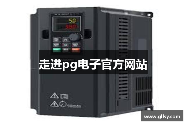 走进pg电子官方网站